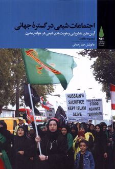 اجتماعات شیعی در گستره جهانی