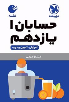 حسابان 1 یازدهم لقمه