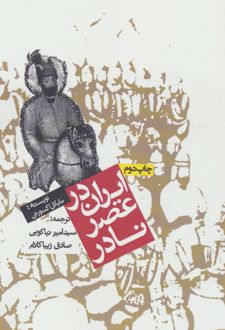 ایران در عصر نادر
