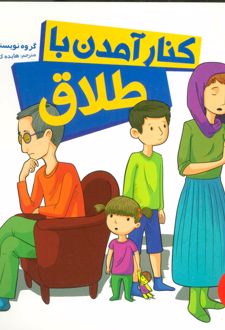 کنار آمدن با طلاق