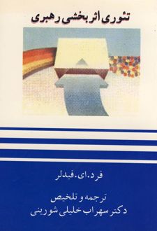 تئوری اثربخشی رهبری