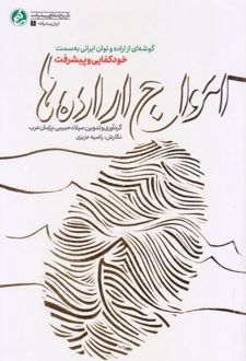 امواج اراده‌ها