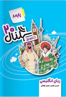 سیگنال 20 زبان انگلیسی هشتم