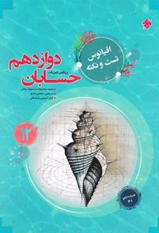 اقیانوس نکته و تست حسابان دوازدهم