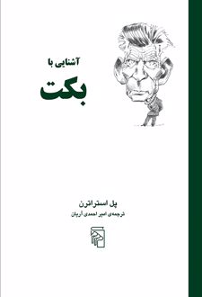 آشنایی با بکت