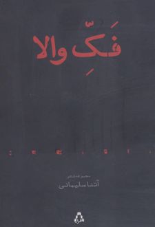 فک والا