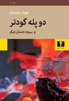 دو پله گودتر