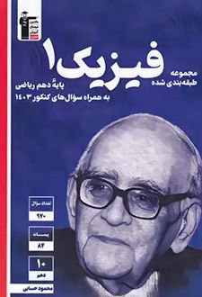 فیزیک دهم تست رشته ریاضی