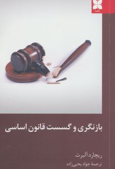 بازنگری و گسست قانون اساسی