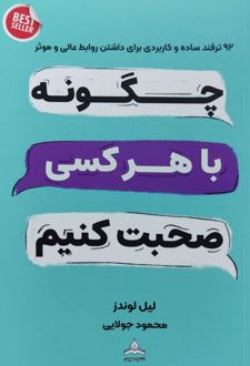 چگونه با هرکسی صحبت کنیم