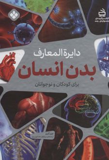 دایره المعارف بدن انسان برای کودکان و نوجوانان