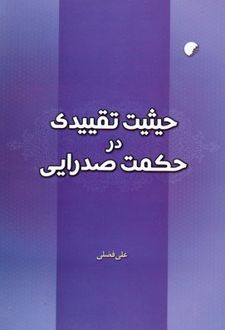 حیثیت تقییدی در حکمت صدرایی