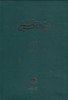 دایره المعارف تشیع (13)