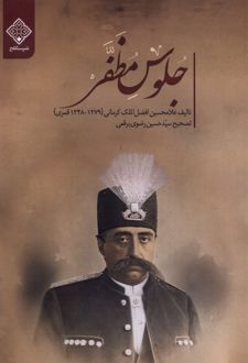 جلوس مظفر
