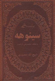 سینوهه پزشک مخصوص فرعون (دو جلدی)