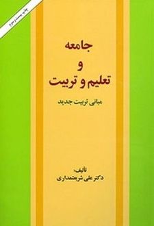 جامعه و تعلیم و تربیت