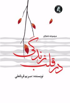 در قلب زندگی