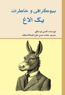بیوگرافی و خاطرات یک الاغ
