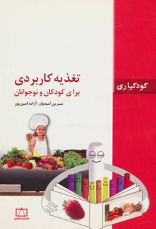 تغذیه کاربردی برای کودکان و نوجوانان
