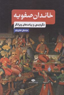 خاندان صفویه