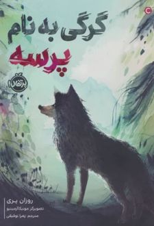 گرگی به نام پرسه