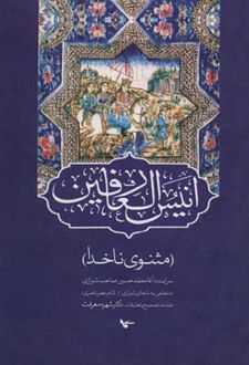 کتاب انیس العارفین