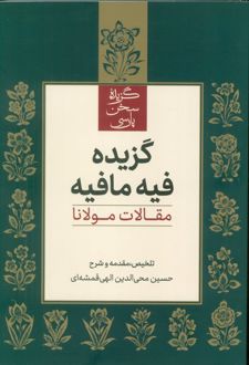 گزیده فیه مافیه