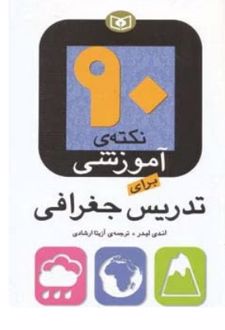 90 نکته ی آموزشی برای تدریس جغرافی