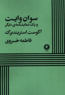 سوان وایت و یک نمایشنامه دیگر