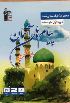 پیام‌های آسمان هشتم طبقه بندی شده آبی
