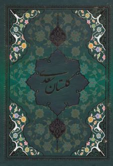 کتاب گلستان سعدی با مینیاتور