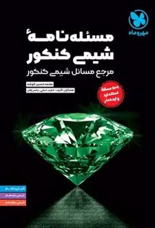 مسئله نامه شیمی کنکور