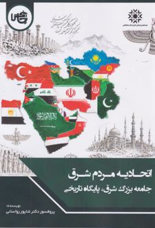 کتاب اتحادیه مردم شرق جامعه بزرگ شرق، پایگاه تاریخی