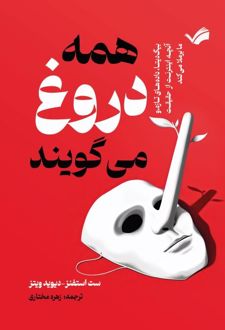 همه دروغ می‌گویند
