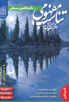 تناسب مفهومی و قرابت معنایی