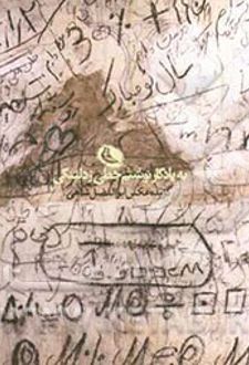 به یادگار نوشتم خطی ز دلتنگی