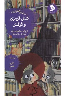 شنل قرمزی و گرگش