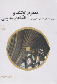 معماری گوتیک و فلسفه ی مدرسی