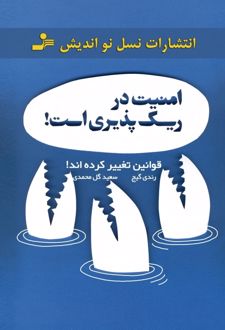 امنیت در ریسک پذیری است!