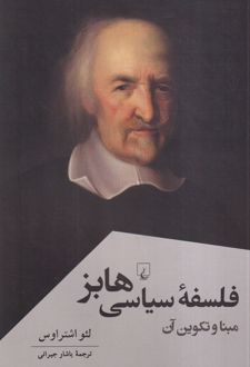 فلسفه سیاسی هابز