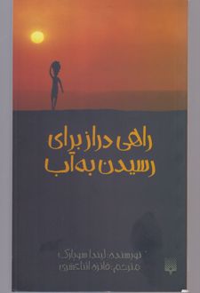 راهی دراز برای رسیدن به آب