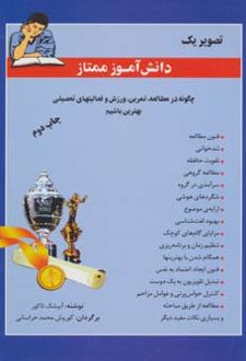 تصویر یک دانش آموز ممتاز