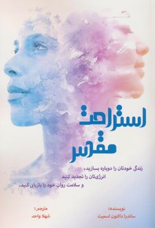 استراحت مقدس