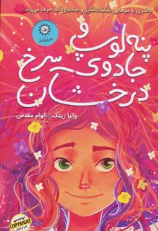 پنه لوپ و جادوی سرخ درخشان