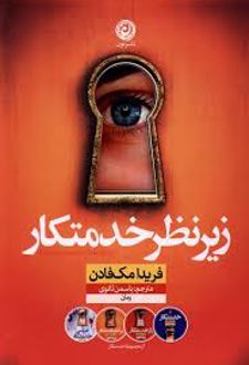 زیر نظر خدمتکار