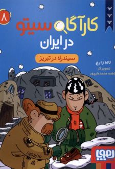 کارآگاه سیتو در ایران 8
