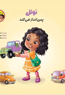 نوئل پس‌انداز می‌کند