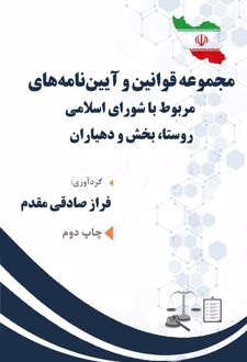 مجموعه قوانین و آیین‌نامه‌های مربوط به شورای اسلامی