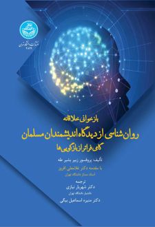 بازخوانی خلاقانه روان‌ناسی از دیدگاه اندیشمندان مسلمان