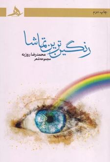 رنگین ترین تماشا